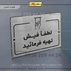 پلاک راهنما لطفاً فیش تهیه فرمایید - Image 10